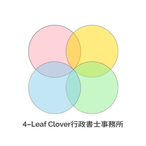 4-LeafClover行政書士事務所